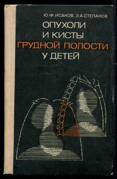 Лот: 23435553. Фото: 1. Опухоли и кисты грудной полости... Традиционная медицина