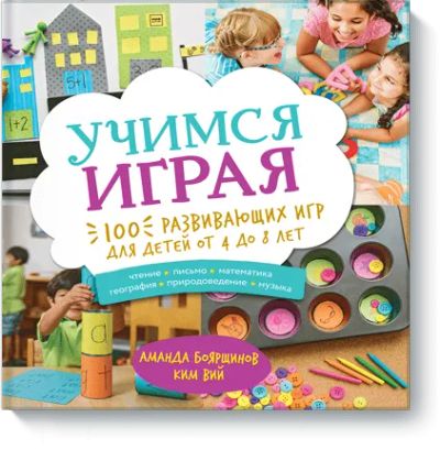 Лот: 24461780. Фото: 1. Учимся играя. Художественная для детей