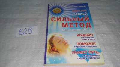 Лот: 11020756. Фото: 1. Шавасана. Самый сильный метод... Религия, оккультизм, эзотерика