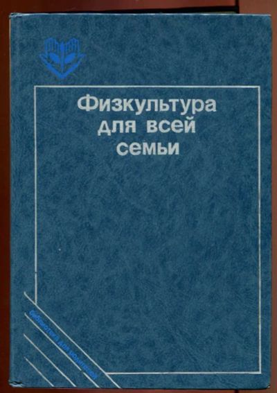 Лот: 23437121. Фото: 1. Физкультура для всей семьи | Серия... Спорт, самооборона, оружие