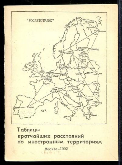Лот: 23433449. Фото: 1. Таблицы кратчайших расстояний... Карты и путеводители