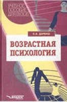 Лот: 4315329. Фото: 1. Возрастная психология О.Б.Дарвиш. Для вузов
