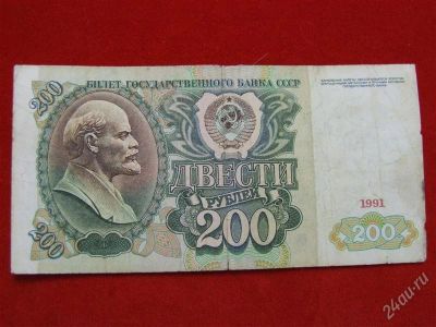 Лот: 1671056. Фото: 1. Банкнота 200 рублей 1991 года... Россия, СССР, страны СНГ