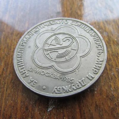 Лот: 23459654. Фото: 1. Монета 1 рубль один СССР Москва... Россия и СССР 1917-1991 года