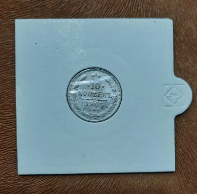 Лот: 18454211. Фото: 1. 10 копеек 1905 года Серебро. Отличное... Россия до 1917 года