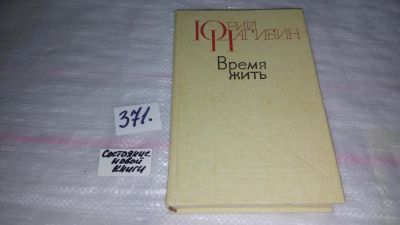 Лот: 9123795. Фото: 1. Юрий Нагибин Время жить.....Книга... Художественная