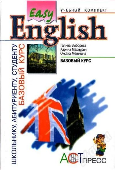 Лот: 676862. Фото: 1. Easy English: Базовый курс. Для вузов