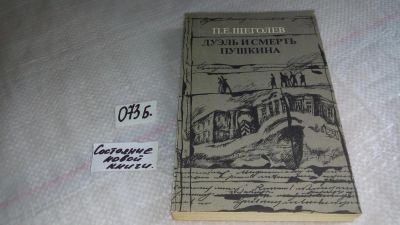 Лот: 8404750. Фото: 1. Павел Щеголев Дуэль и смерть Пушкина... История