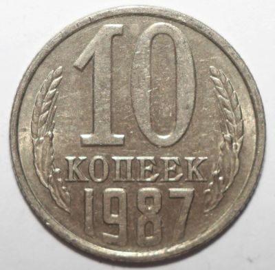 Лот: 9022160. Фото: 1. 10 копеек 1987 год. Россия и СССР 1917-1991 года