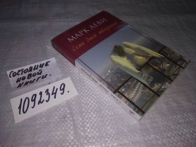 Лот: 21177835. Фото: 1. (1092349) Марк Леви "Семь дней... Художественная