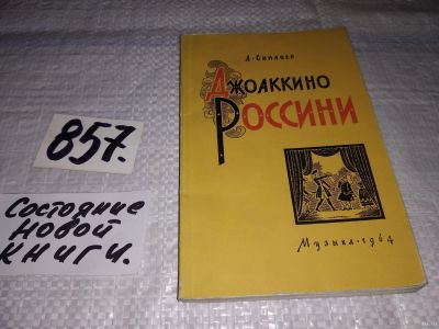 Лот: 13234607. Фото: 1. Джоаккино Россини. Жизнь и творчество... Мемуары, биографии