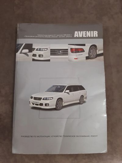 Лот: 21979571. Фото: 1. Nissan avenir мануал. Другое (автозапчасти)