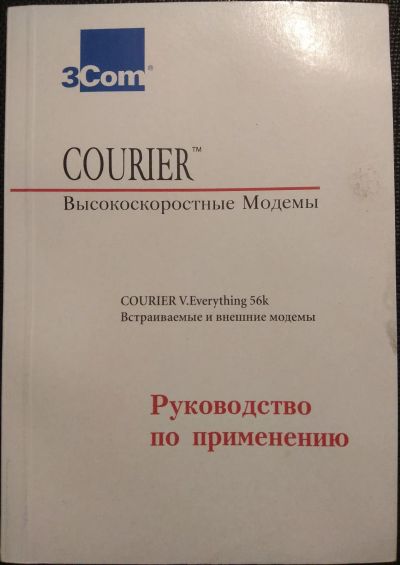 Лот: 18399692. Фото: 1. Книга "Courier Высокоскоростные... Компьютеры, интернет