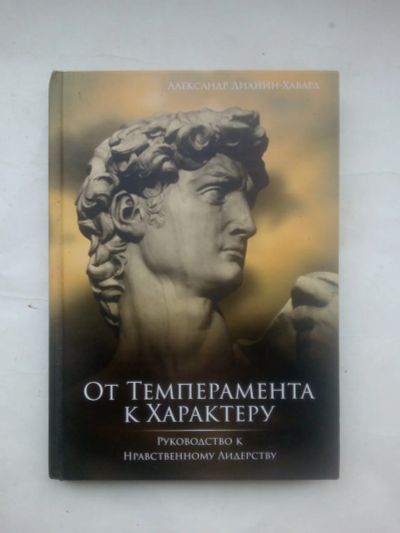 Лот: 24999201. Фото: 1. Александр Дианин-Хавард От темперамента... Психология