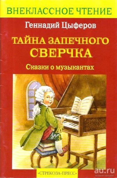 Лот: 16152593. Фото: 1. Цыферов Геннадий - Тайна запеченного... Художественная для детей