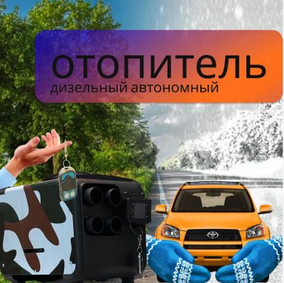 Лот: 20971079. Фото: 1. Отопитель дизельный автономка... Обогреватели промышленные, тепловые пушки