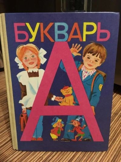 Лот: 16777507. Фото: 1. Букварь, СССР, Горецкий, Кирюшкин... Книги