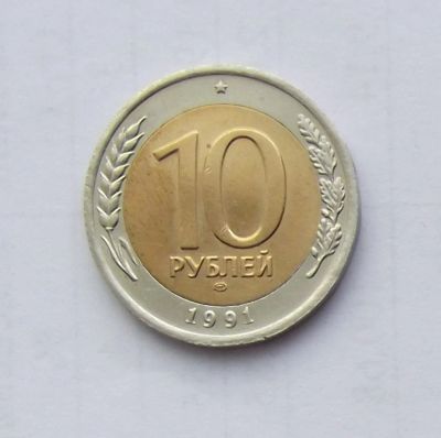 Лот: 5027899. Фото: 1. 10 рублей 1991г лмд. Россия и СССР 1917-1991 года