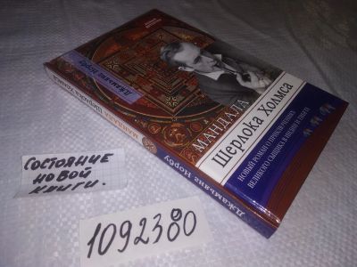 Лот: 23518113. Фото: 1. (1092380)Норбу Д. Мандала Шерлока... Художественная