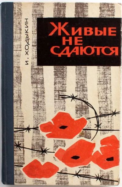 Лот: 3404176. Фото: 1. Иван Ходыкин. Живые не сдаются... Художественная