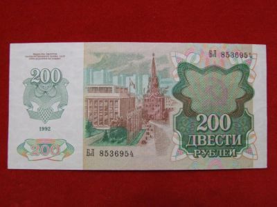 Лот: 6324412. Фото: 1. 200 рублей 1992 год Состояние... Россия, СССР, страны СНГ