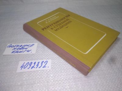 Лот: 25319249. Фото: 1. oz/вбЮ(4092332)Буров С. А. Резников... Другое (медицина и здоровье)