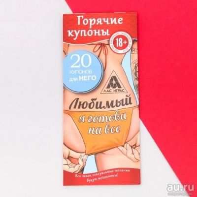 Лот: 15329714. Фото: 1. Секс-игра 18+ "Любимый я готова... Настольные игры, карты