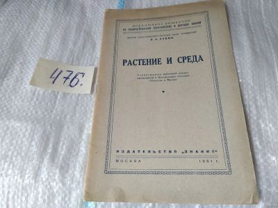 Лот: 17449292. Фото: 1. Рубин Борис Анисимович. Растение... Биологические науки