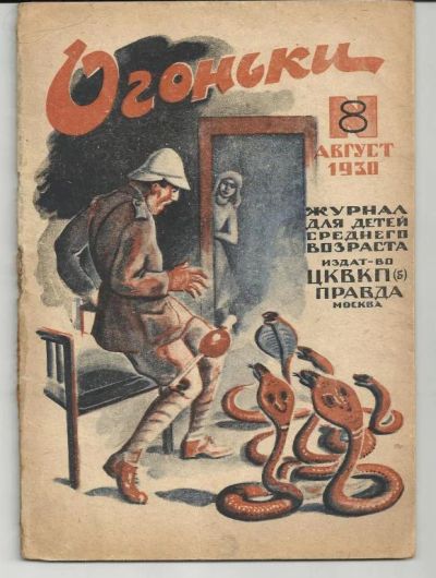 Лот: 4985323. Фото: 1. детский журнал * Огоньки * 1930... Книги