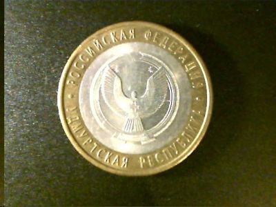Лот: 8548793. Фото: 1. 10 рублей " Удмуртская республика... Россия после 1991 года
