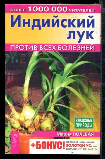 Лот: 23428817. Фото: 1. Индийский лук против всех болезней. Популярная и народная медицина