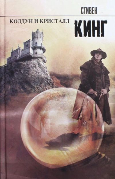 Лот: 6451700. Фото: 1. Колдун и кристалл Темная башня... Художественная