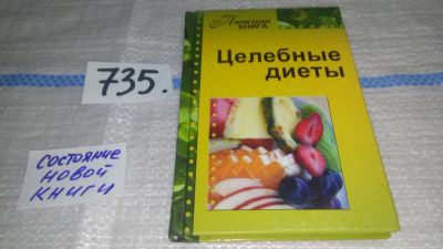 Лот: 11706408. Фото: 1. Целебные диеты, Книга будет полезна... Популярная и народная медицина