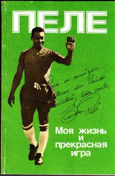 Лот: 12273283. Фото: 1. Моя жизнь и прекрасная игра. Спорт, самооборона, оружие