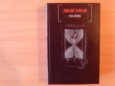 Лот: 9911981. Фото: 1. Стивен Кинг. Песнь Сюзанны. Художественная