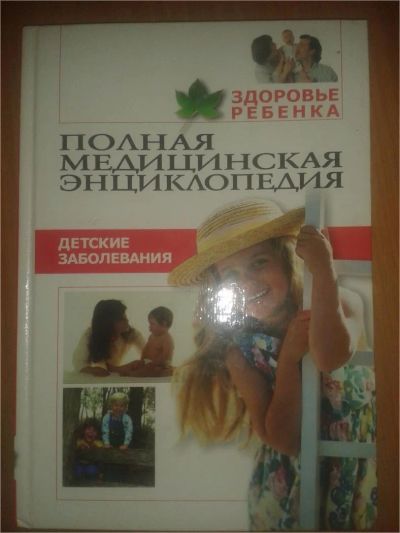Лот: 6827939. Фото: 1. "Детские заболевания" из серии... Традиционная медицина