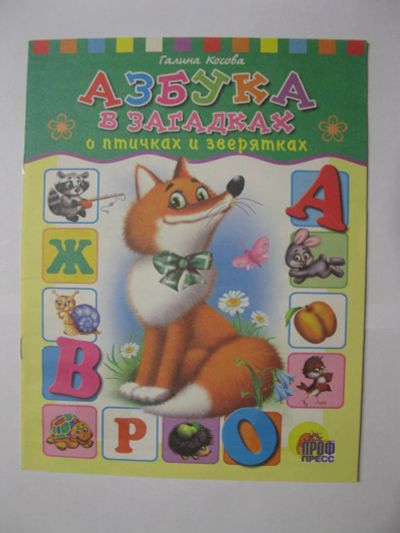 Лот: 7283815. Фото: 1. Азбука в загадках о птичках и... Художественная для детей