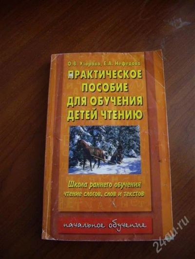 Лот: 1844464. Фото: 1. практическое пособие по обучению... Другое (детям и родителям)