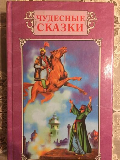 Лот: 20268175. Фото: 1. Чудесные сказки, книга новая... Художественная для детей