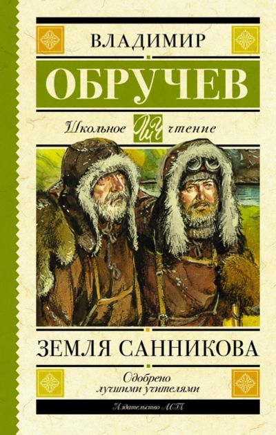 Лот: 14408943. Фото: 1. Владимир Обручев "Земля Санникова... Художественная