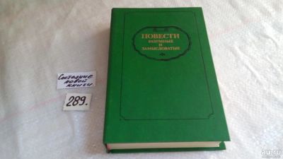 Лот: 8249212. Фото: 1. Повести разумные и замысловатые... Художественная