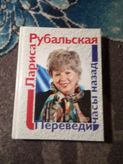 Лот: 21234231. Фото: 1. Лариса Рубальская Переведи часы... Художественная