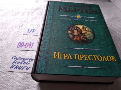 Лот: 17802972. Фото: 1. оз...Мартин Джордж Р. Р. Игра... Художественная