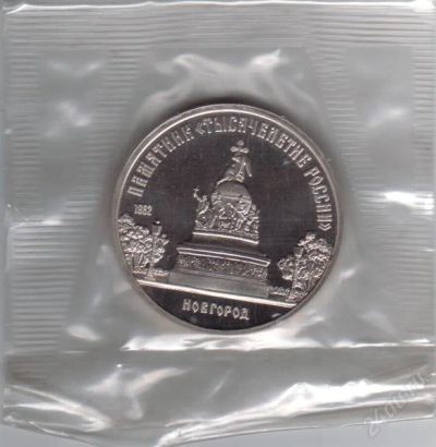 Лот: 1799416. Фото: 1. 5 рублей Новгород. 1986 год. Пруф... Россия и СССР 1917-1991 года