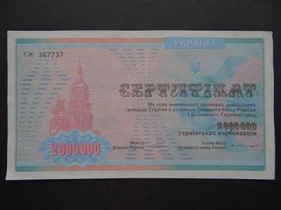 Лот: 9137522. Фото: 1. 2000000 карбованцев Украина сертификат... Россия, СССР, страны СНГ