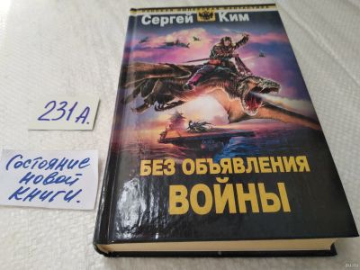 Лот: 18262242. Фото: 1. Ким Сергей. Без объявления войны... Художественная