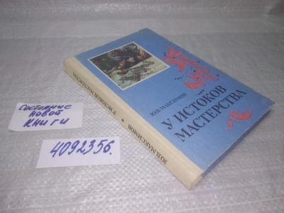 Лот: 25431534. Фото: 1. (4092356)Максимов Ю.В. У истоков... Досуг и творчество