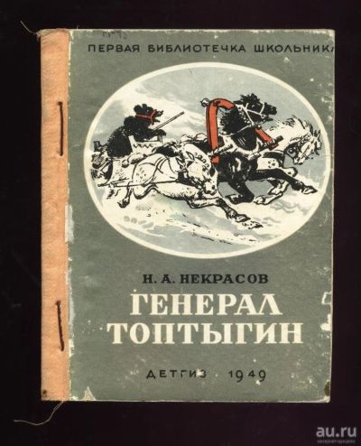 Лот: 11228897. Фото: 1. Н. А. Некрасов. Генерал Топтыгин... Книги