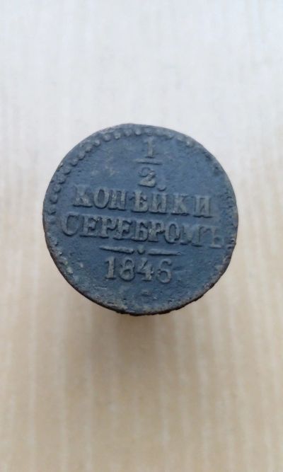 Лот: 17295788. Фото: 1. R !!! 1/2 копейки серебром 1846... Россия до 1917 года