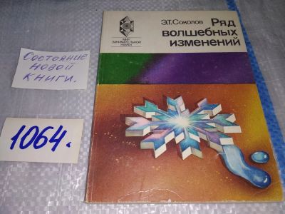 Лот: 16944521. Фото: 1. Соколов Э Т. Ряд волшебных изменений... Физико-математические науки
